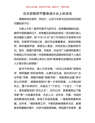 在庆祝教师节暨表扬大会上的讲话.docx
