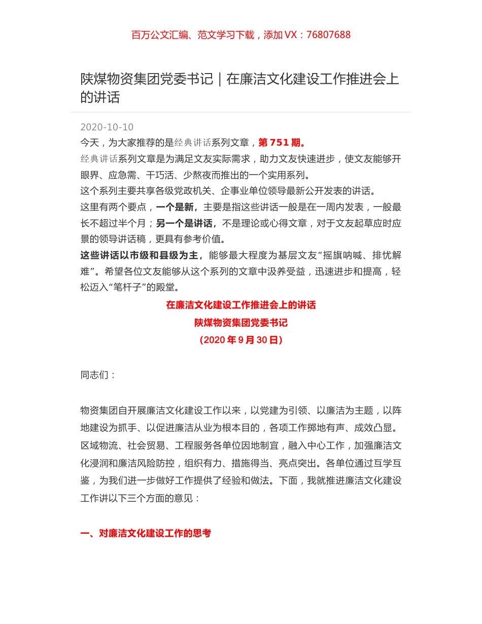 陕煤物资集团党委书记｜在廉洁文化建设工作推进会上的讲话.docx_第1页