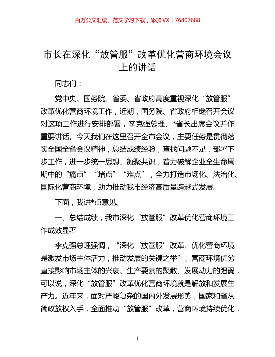 -市长在深化“放管服”改革优化营商环境会议上的讲话.docx_第1页