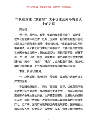 -市长在深化“放管服”改革优化营商环境会议上的讲话.docx