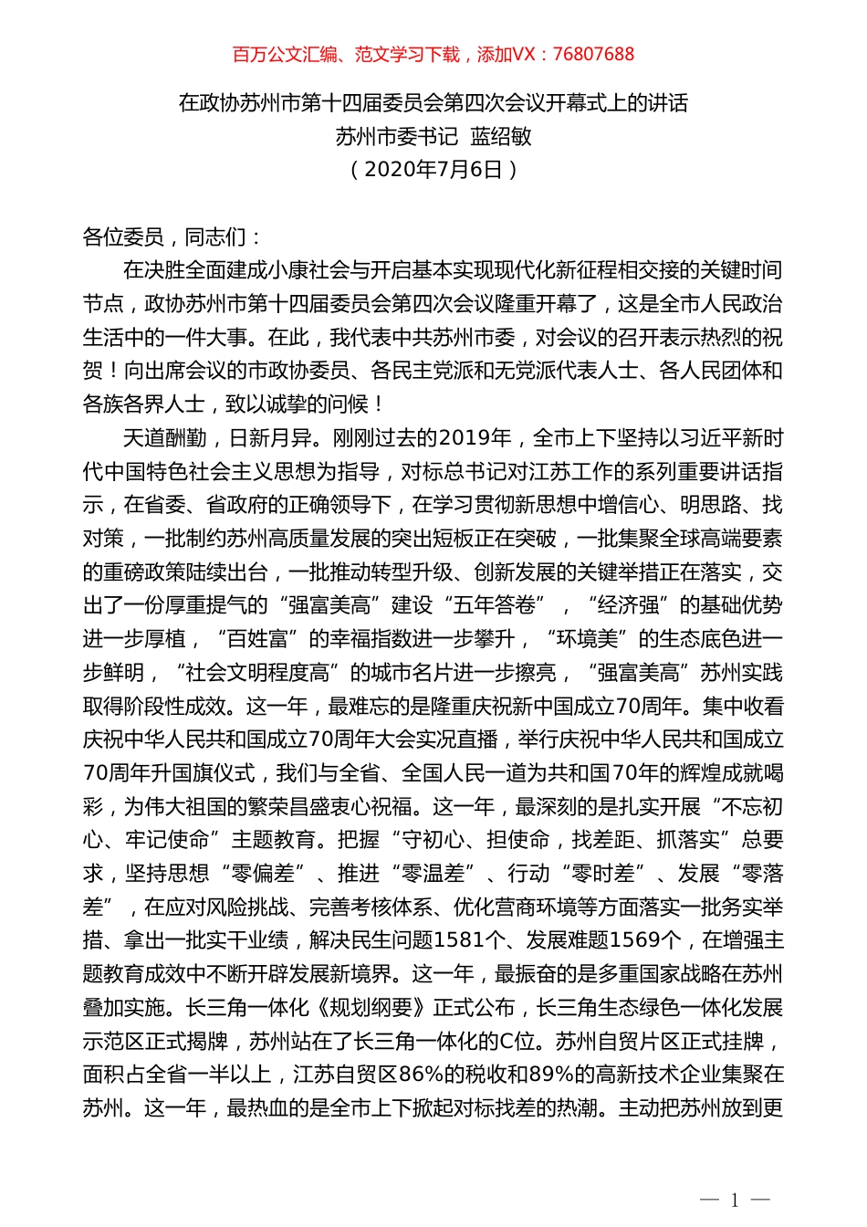 苏州市委书记蓝绍敏在政协苏州市第十四届委员会第四次会议开幕式上的讲话.doc_第1页