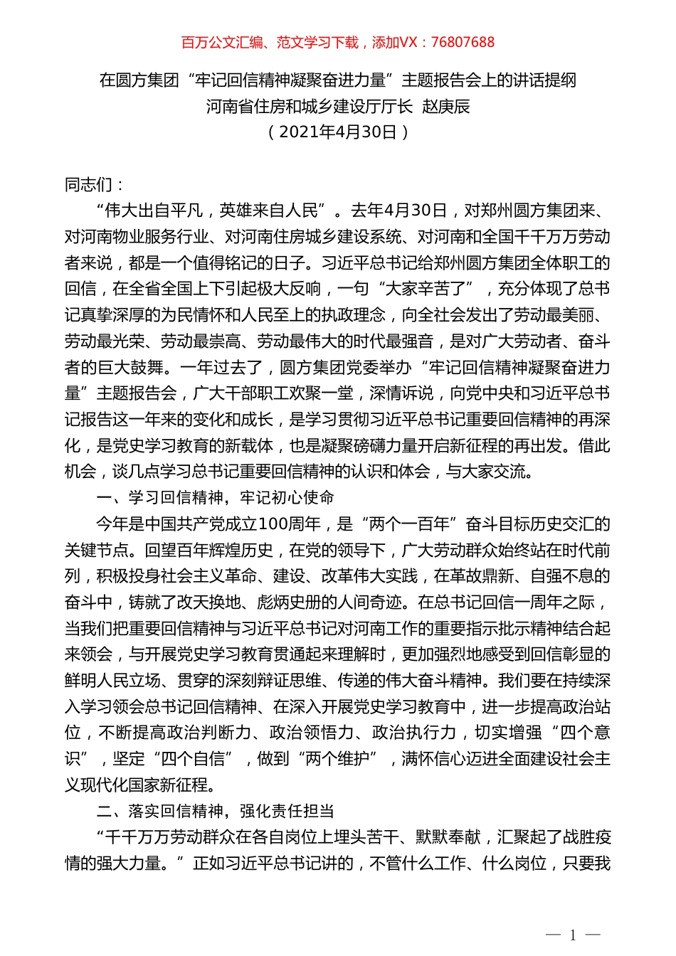 河南省住房和城乡建设厅厅长赵庚辰：在圆方集团“牢记回信精神凝聚奋进力量”主题报告会上的讲话提纲.doc_第1页