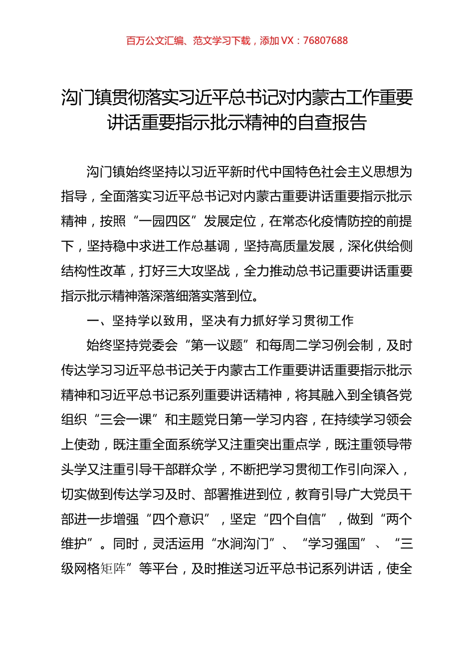 沟门镇贯彻落实习近平总书记对内蒙古工作重要讲话重要指示批示精神的自查报告.docx_第1页