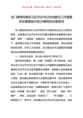 沟门镇贯彻落实习近平总书记对内蒙古工作重要讲话重要指示批示精神的自查报告.docx
