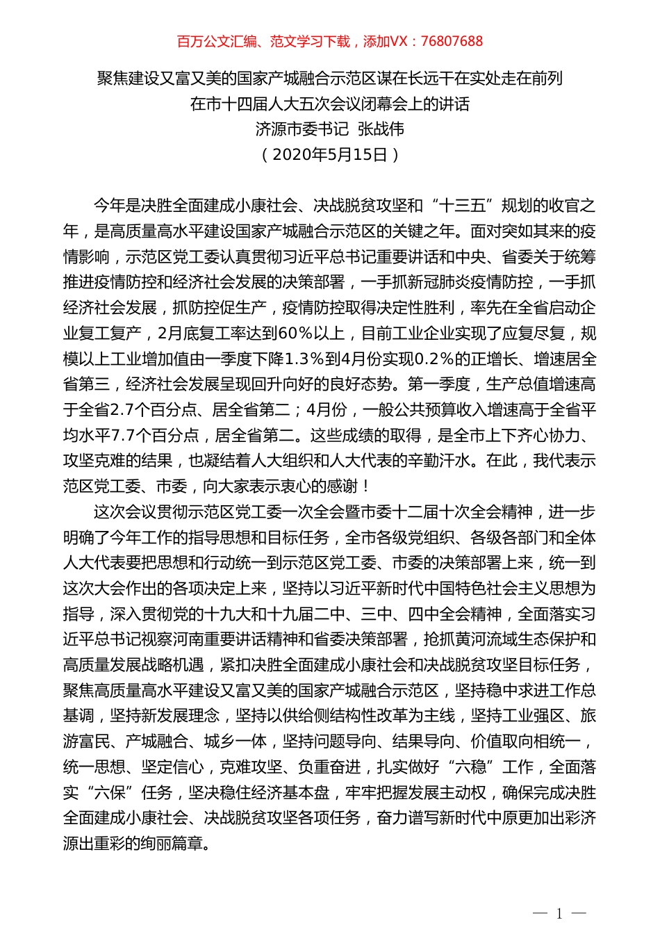 济源市委书记张战伟：在市十四届人大五次会议闭幕会上的讲话.doc_第1页