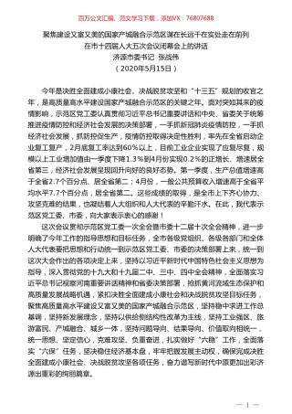 济源市委书记张战伟：在市十四届人大五次会议闭幕会上的讲话.doc