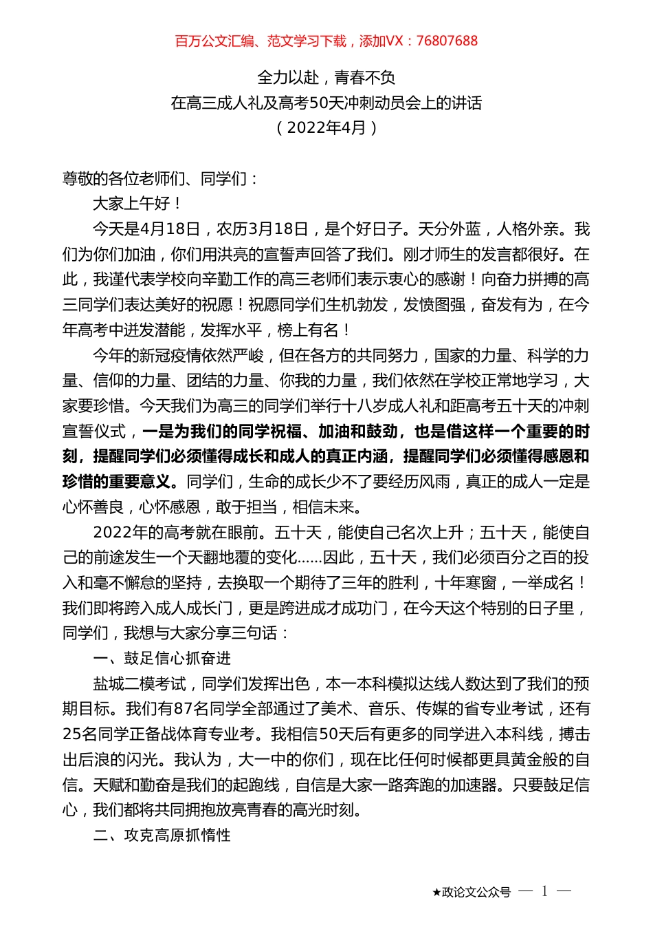 在高三成人礼及高考50天冲刺动员会上的讲话.doc_第1页