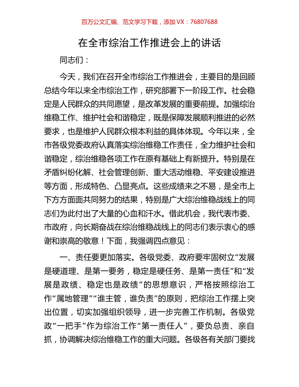 在全市综治工作推进会上的讲话.docx_第1页