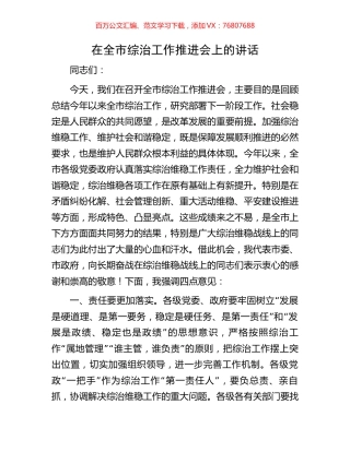 在全市综治工作推进会上的讲话.docx
