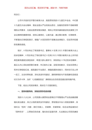 在公司2021年警示教育大会上的讲话.docx
