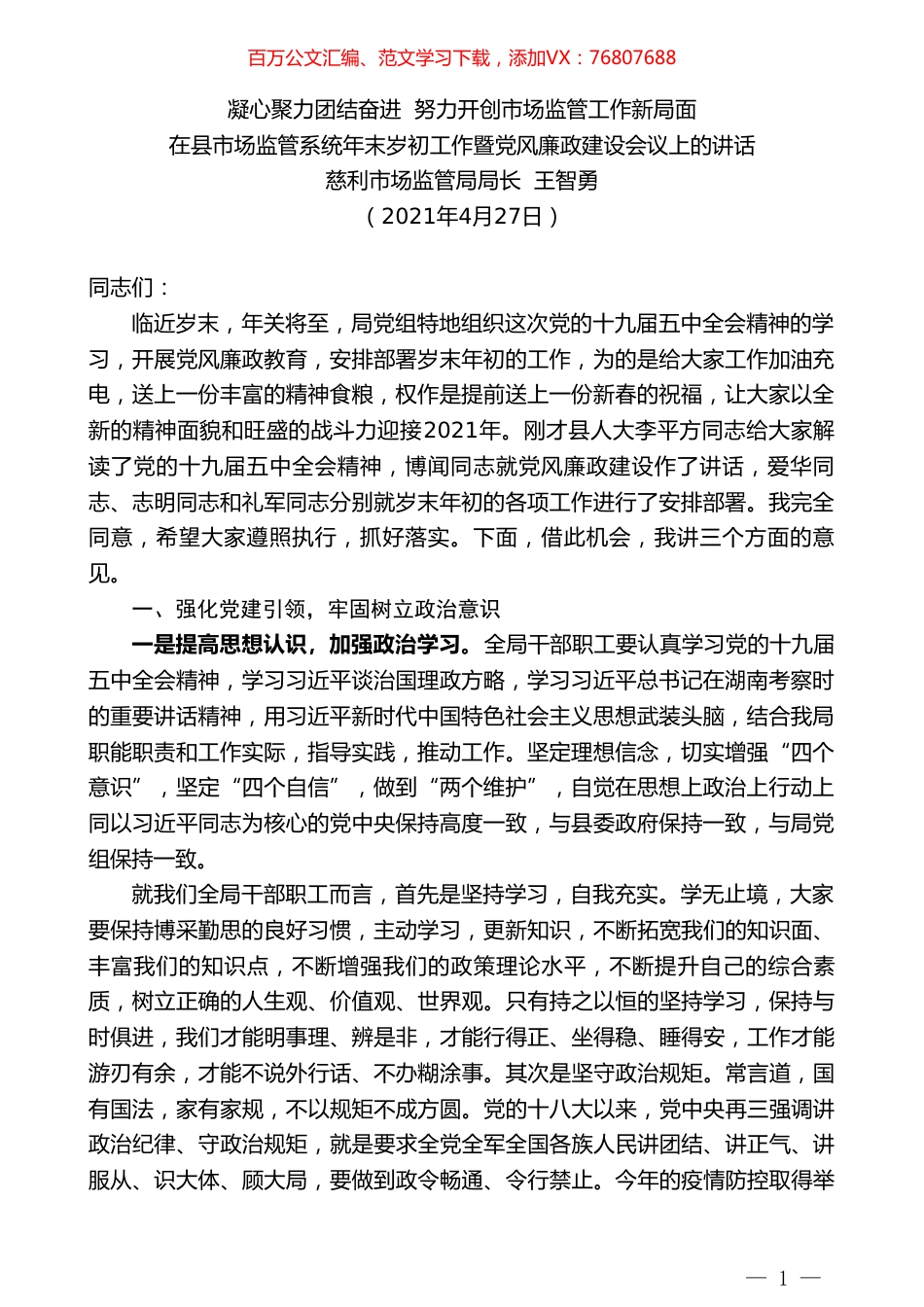 慈利市场监管局局长王智勇：在县市场监管系统年末岁初工作暨党风廉政建设会议上的讲话.doc_第1页