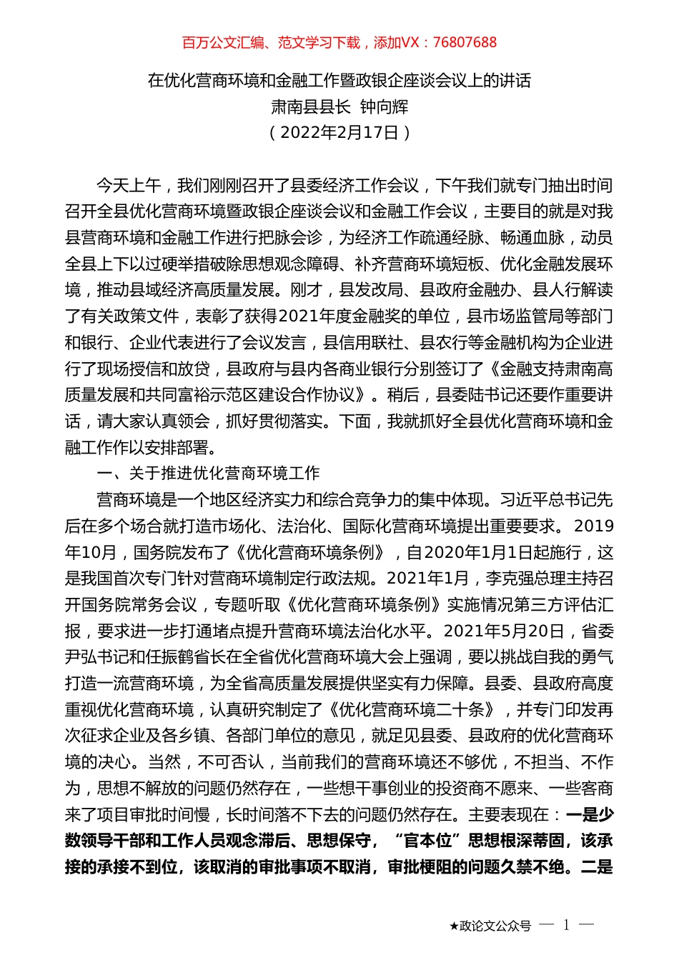 肃南县县长钟向辉：在优化营商环境和金融工作暨政银企座谈会议上的讲话.doc_第1页