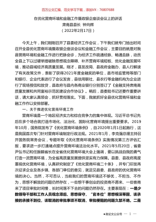 肃南县县长钟向辉：在优化营商环境和金融工作暨政银企座谈会议上的讲话.doc