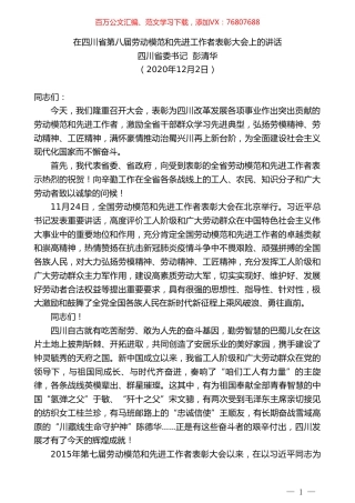 四川省委书记彭清华：在四川省第八届劳动模范和先进工作者表彰大会上的讲话.doc