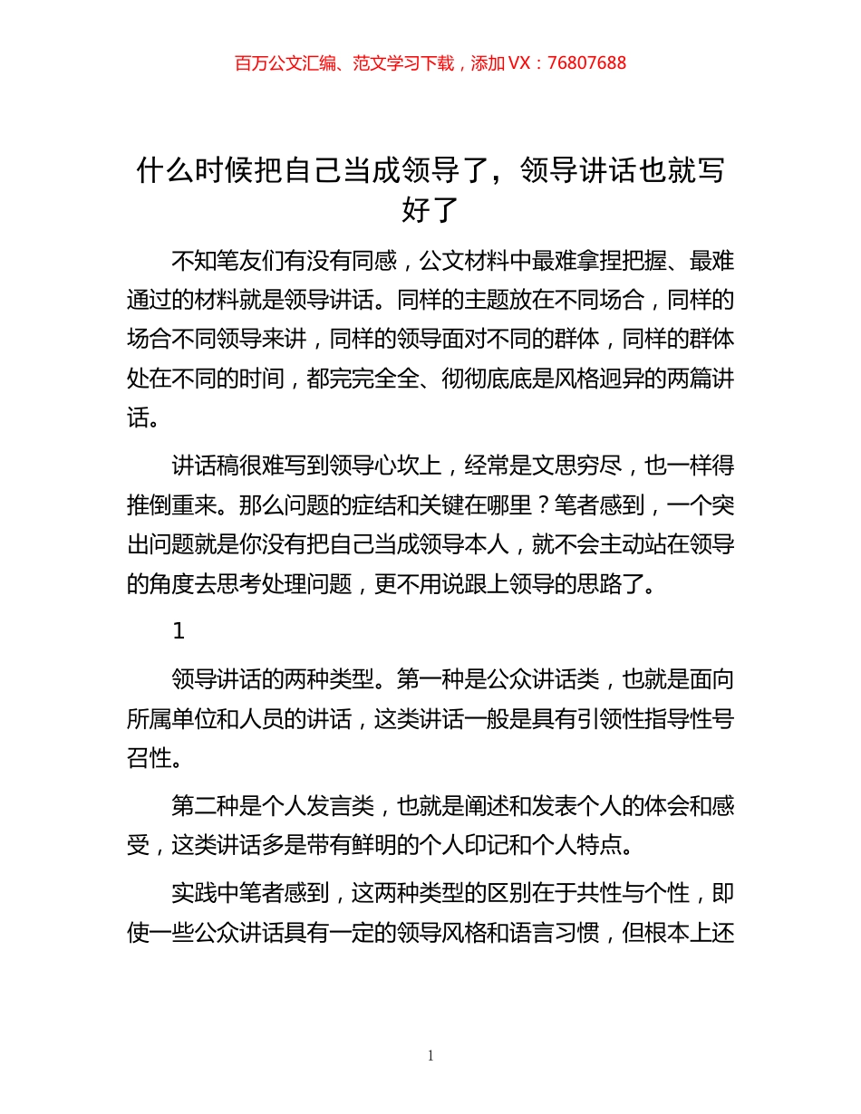 -什么时候把自己当成领导了，领导讲话也就写好了.docx_第1页