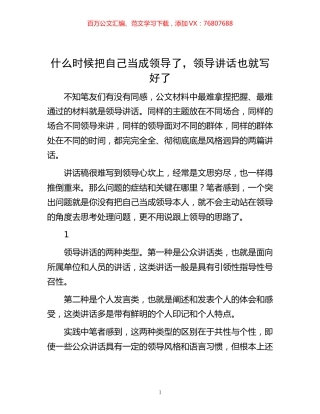 -什么时候把自己当成领导了，领导讲话也就写好了.docx