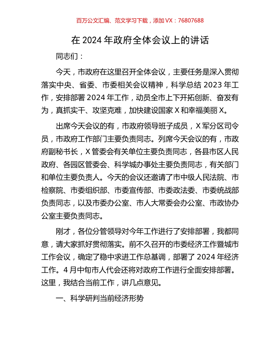 在2024年政府全体会议上的讲话.docx_第1页