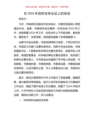 在2024年政府全体会议上的讲话.docx