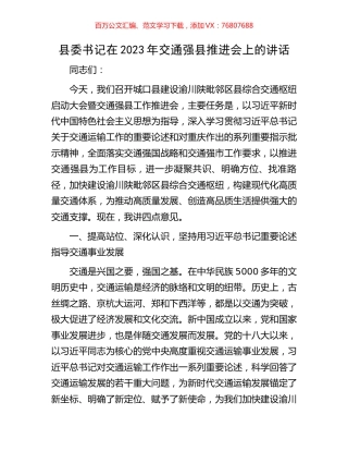 县委书记在2023年交通强县推进会上的讲话.docx