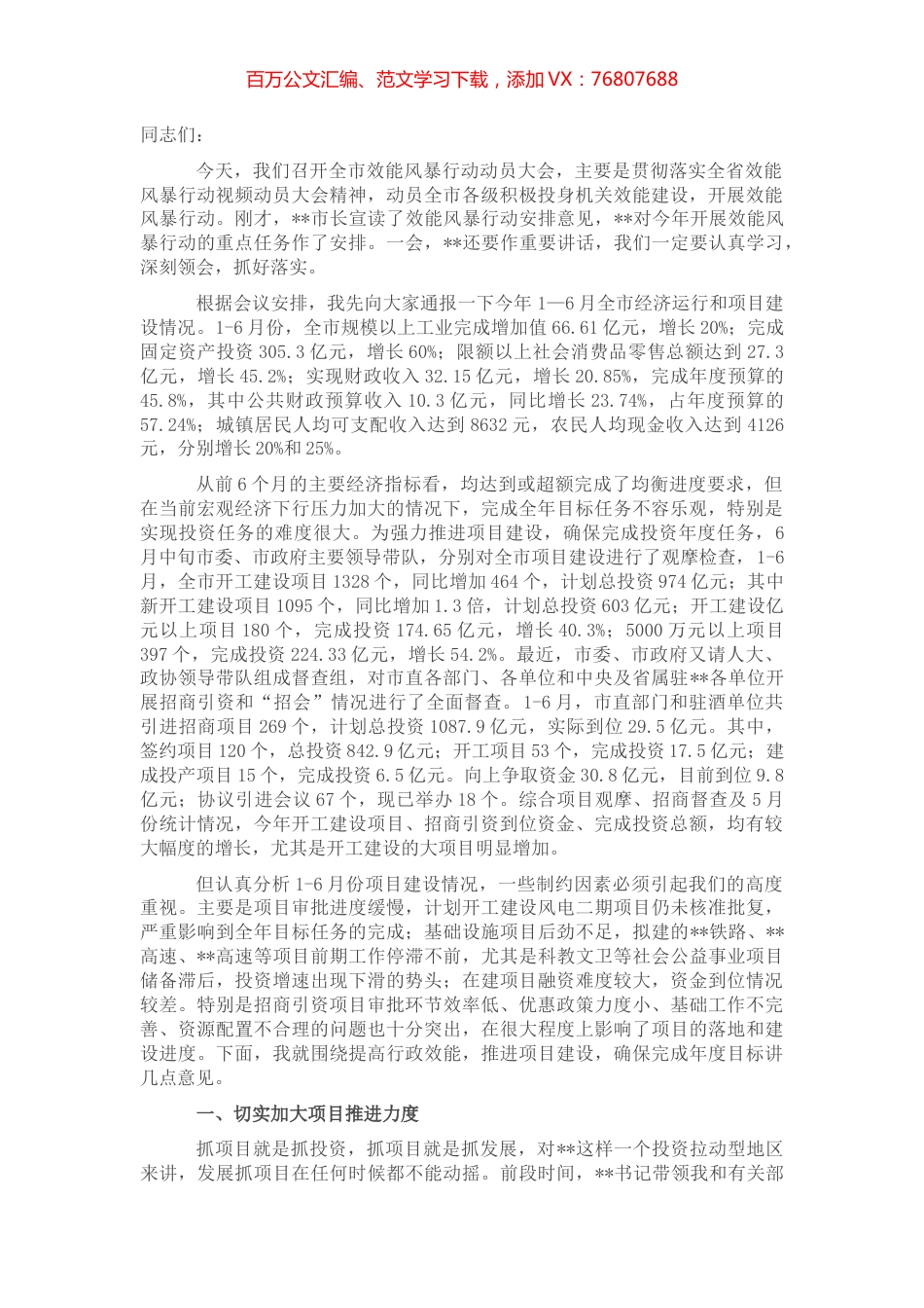 在全市效能风暴活动动员大会上的讲话.docx_第1页