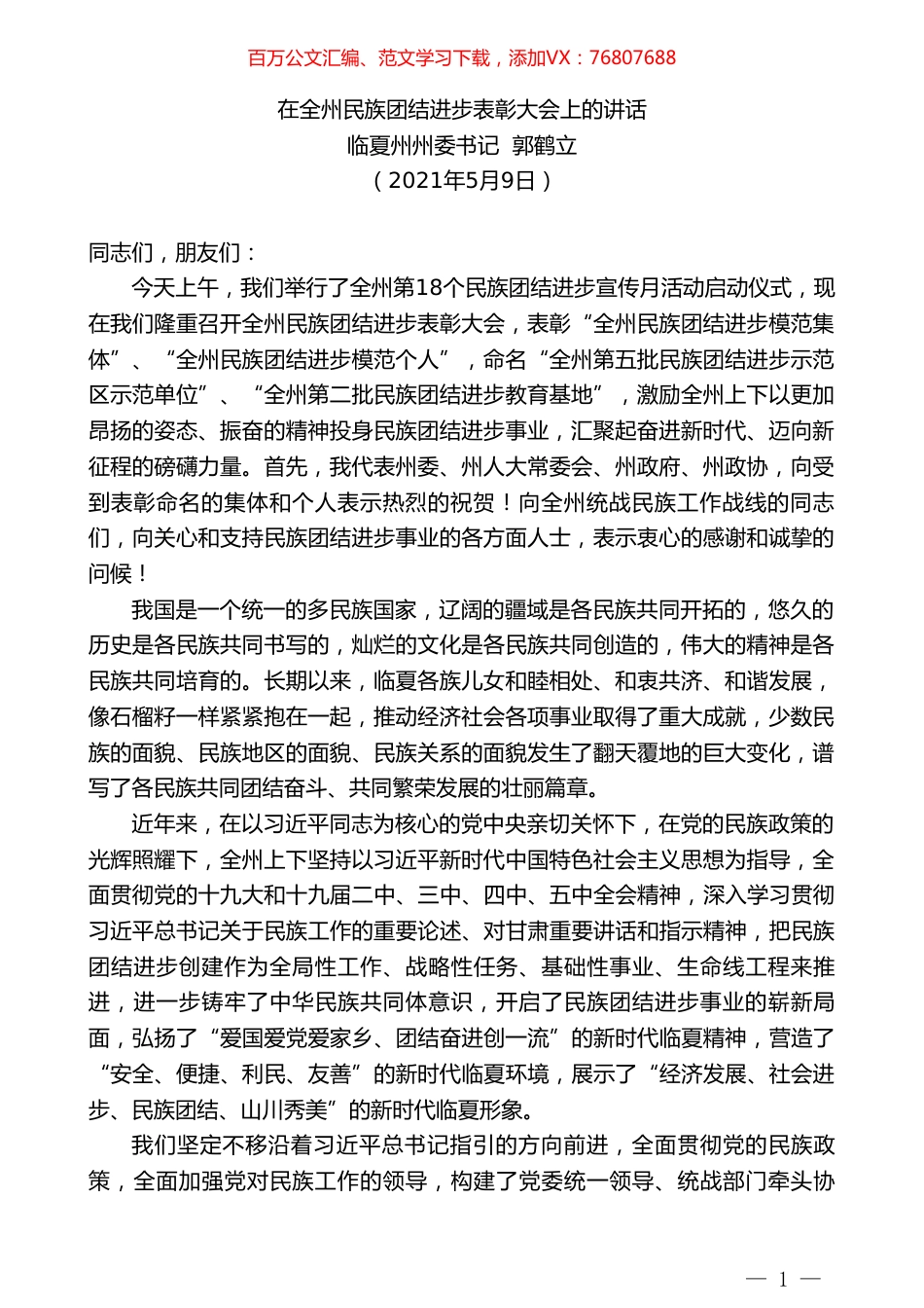 临夏州州委书记郭鹤立：在全州民族团结进步表彰大会上的讲话.doc_第1页