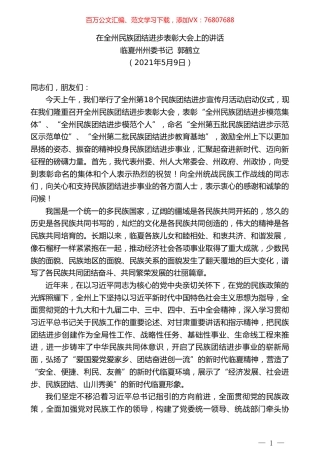 临夏州州委书记郭鹤立：在全州民族团结进步表彰大会上的讲话.doc