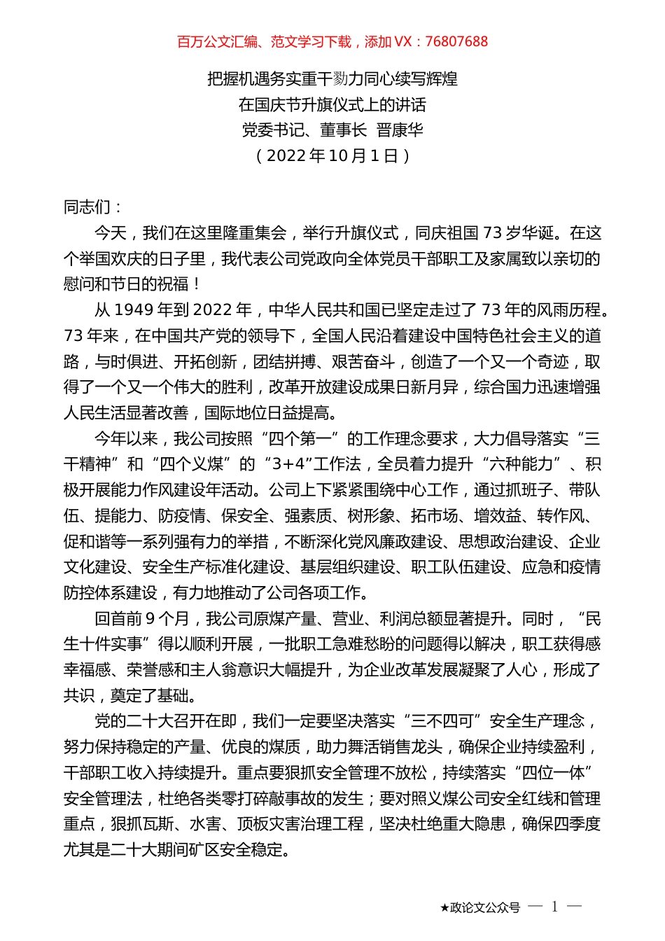 党委书记、董事长晋康华：在国庆节升旗仪式上的讲话.docx_第1页