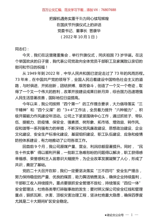 党委书记、董事长晋康华：在国庆节升旗仪式上的讲话.docx