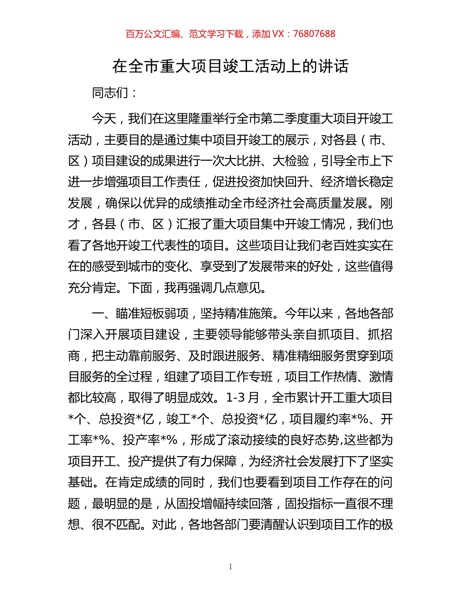 在全市重大项目竣工活动上的讲话.docx_第1页
