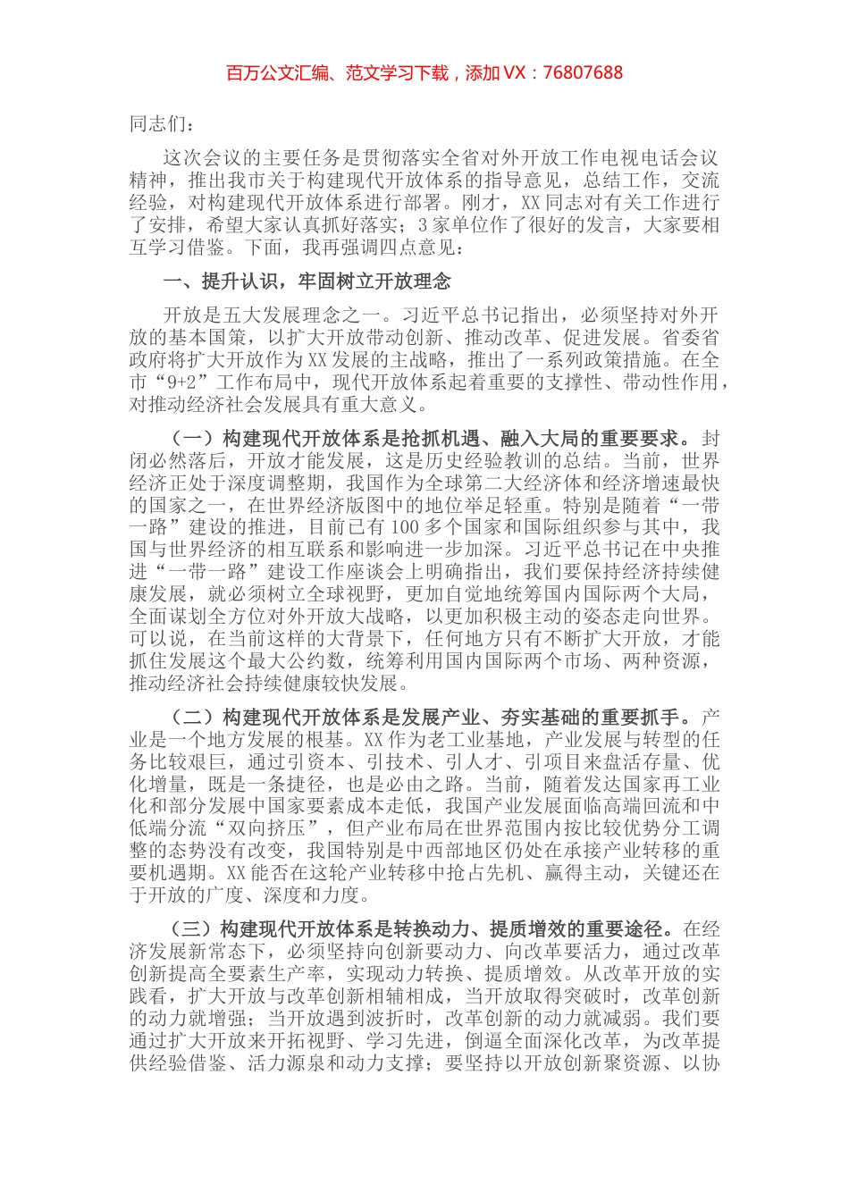 在全市对外开放工作会议上的讲话 (2).docx_第1页