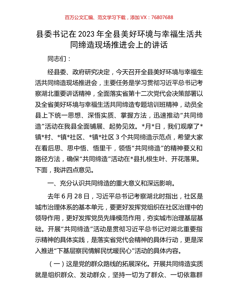 县委书记在2023年全县美好环境与幸福生活共同缔造现场推进会上的讲话.docx_第1页