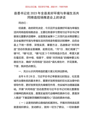 县委书记在2023年全县美好环境与幸福生活共同缔造现场推进会上的讲话.docx