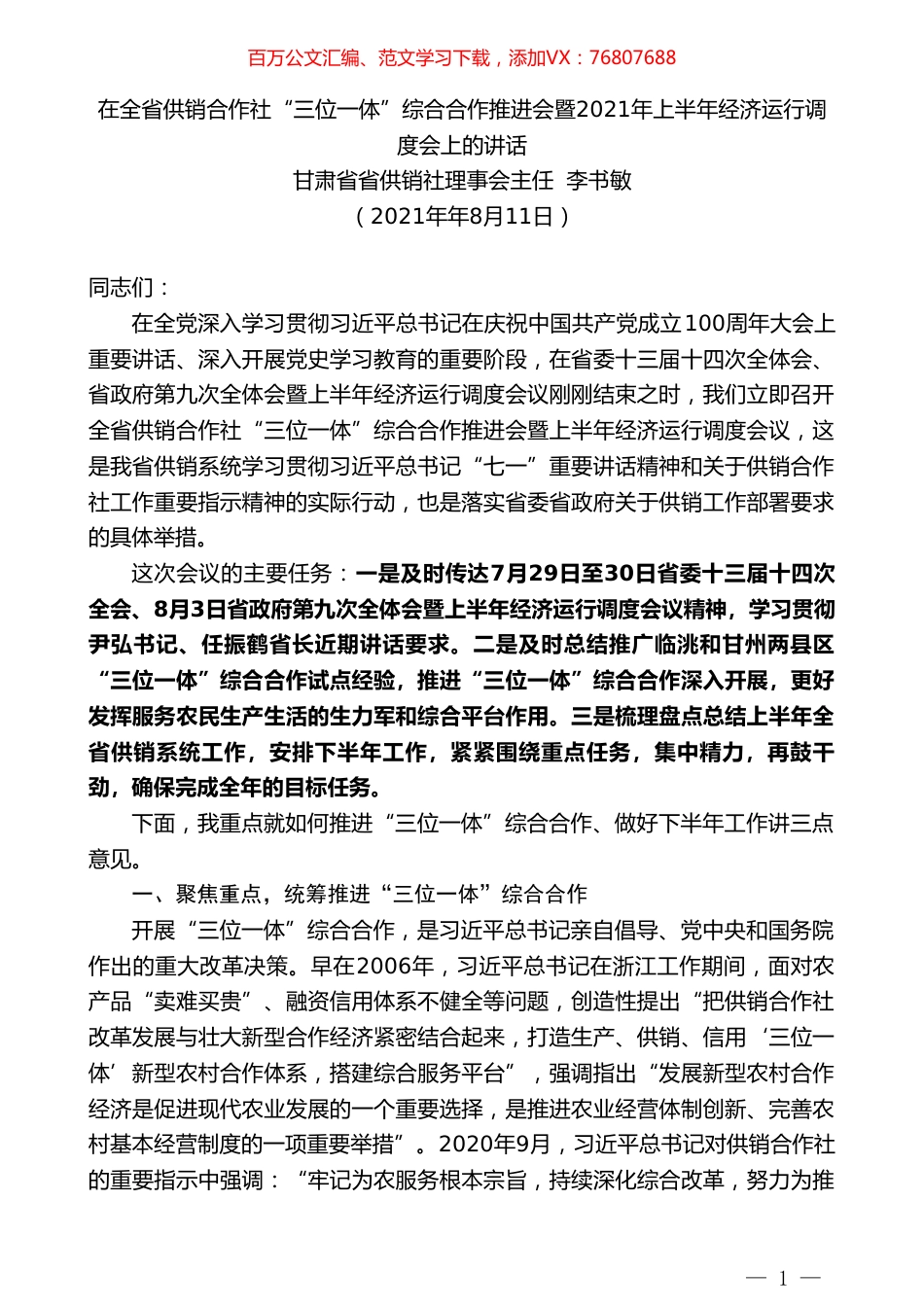 甘肃省供销社理事会主任李书敏：在全省供销合作社“三位一体”综合合作推进会暨2021年上半年经济运行调度会上的讲话.doc_第1页