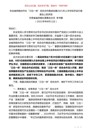 甘肃省供销社理事会主任李书敏：在全省供销合作社“三位一体”综合合作推进会暨2021年上半年经济运行调度会上的讲话.doc