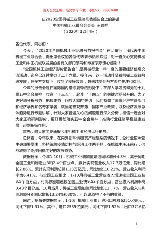 中国机械工业联合会会长王瑞祥：在2020全国机械工业经济形势报告会上的讲话.doc