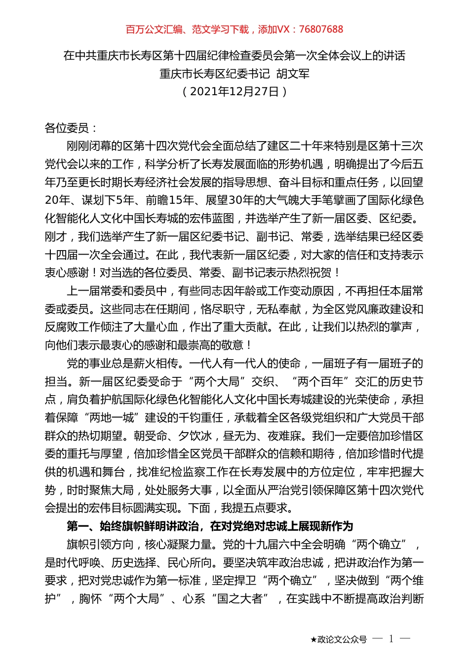 重庆市长寿区纪委书记胡文军：在中共重庆市长寿区第十四届纪律检查委员会第一次全体会议上的讲话.doc_第1页