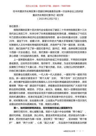 重庆市长寿区纪委书记胡文军：在中共重庆市长寿区第十四届纪律检查委员会第一次全体会议上的讲话.doc