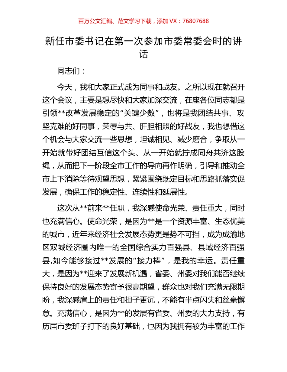 新任市委书记在第一次参加市委常委会时的讲话.docx_第1页