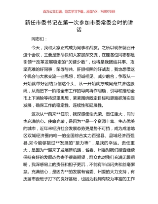 新任市委书记在第一次参加市委常委会时的讲话.docx