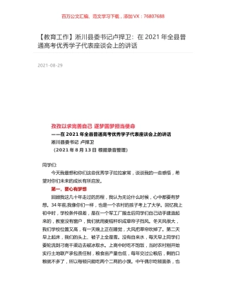 淅川县委书记卢捍卫：在2021年全县普通高考优秀学子代表座谈会上的讲话.docx