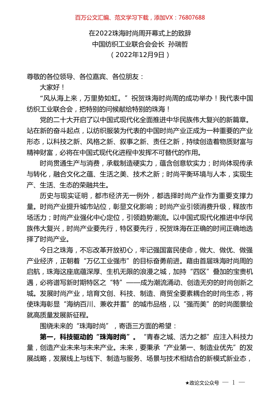 中国纺织工业联合会会长孙瑞哲：在2022珠海时尚周开幕式上的致辞.doc_第1页