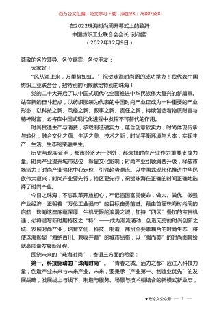 中国纺织工业联合会会长孙瑞哲：在2022珠海时尚周开幕式上的致辞.doc