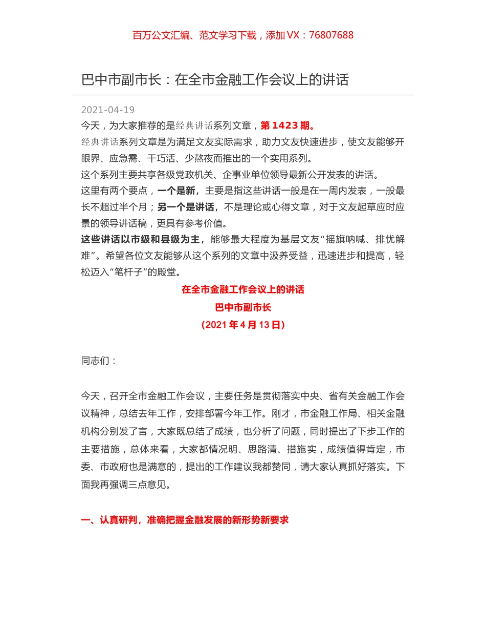 巴中市副市长：在全市金融工作会议上的讲话.docx_第1页