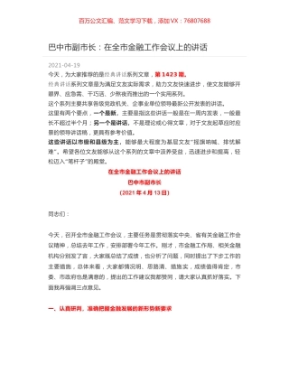 巴中市副市长：在全市金融工作会议上的讲话.docx