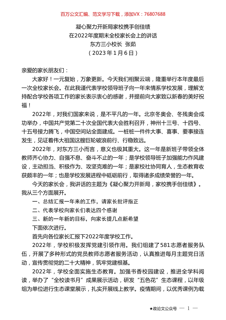 东方三小校长张茹：在2022年度期末全校家长会上的讲话.doc_第1页