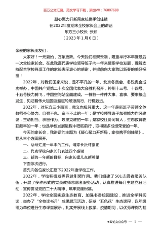 东方三小校长张茹：在2022年度期末全校家长会上的讲话.doc