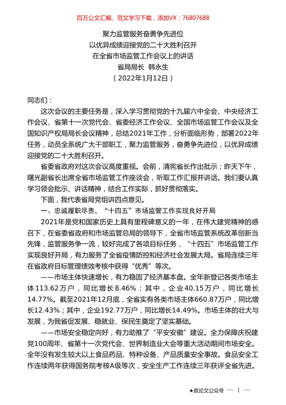 省局局长韩永生：在全省市场监管工作会议上的讲话.doc_第1页