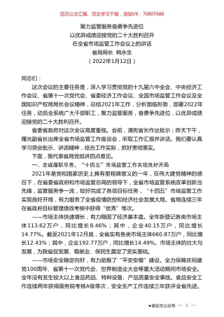 省局局长韩永生：在全省市场监管工作会议上的讲话.doc