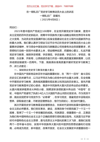 一钢轧总厂吴耀光：在一钢轧总厂党史学习教育动员大会上的讲话.doc