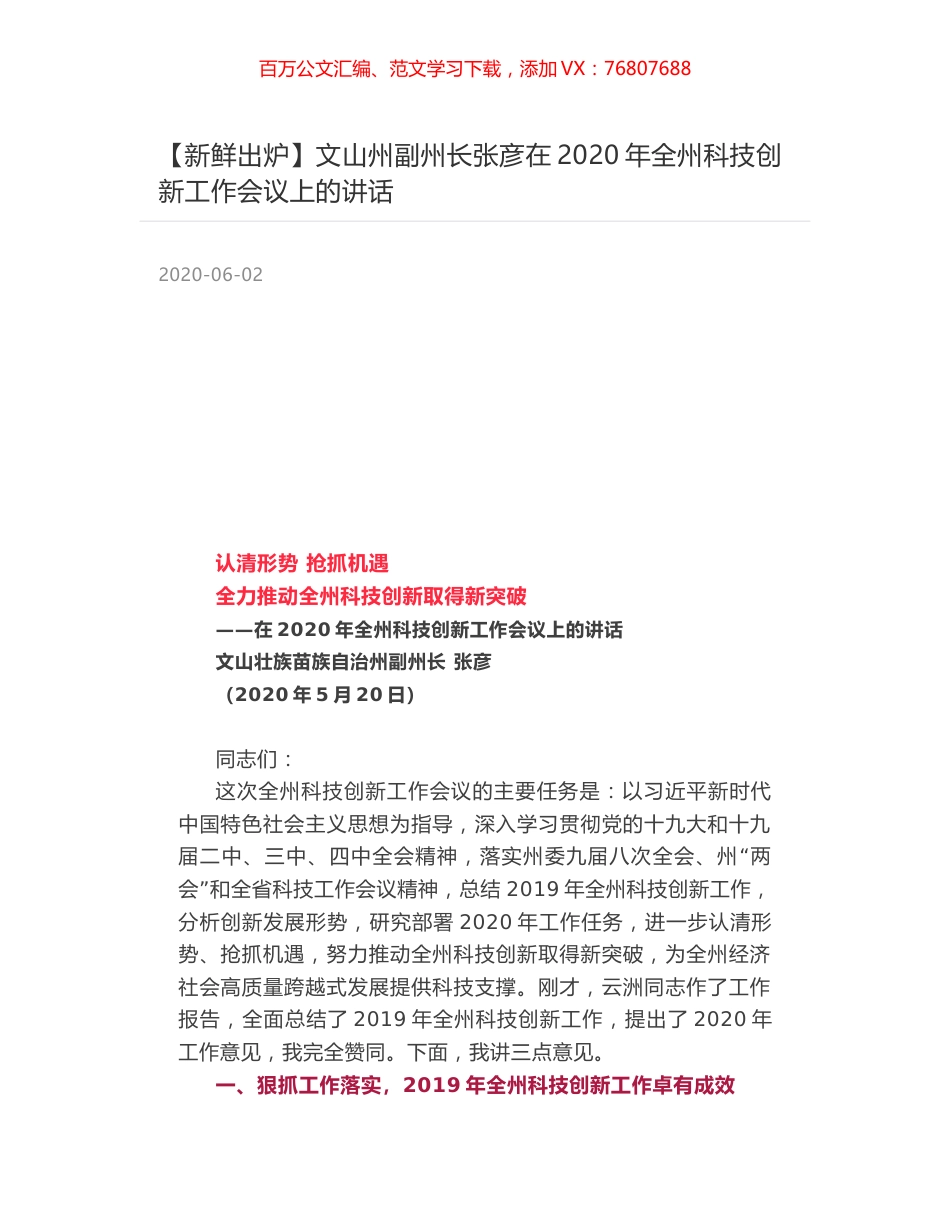 文山州副州长张彦在2020年全州科技创新工作会议上的讲话.docx_第1页